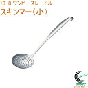 18-8 ワンピースレードル スキンマー 小 58010 日本製 18-8ステンレス 一体成型 レードル オールステンレス スキンマー お玉 オタマ 穴あき 穴...