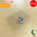 角バット網 キャビネット用 RCP 日本製 ステンレス 網 アミ 角型 角バット キッチン キッチン用品 調理 調理道具 下ごしらえ ネコポス対応
