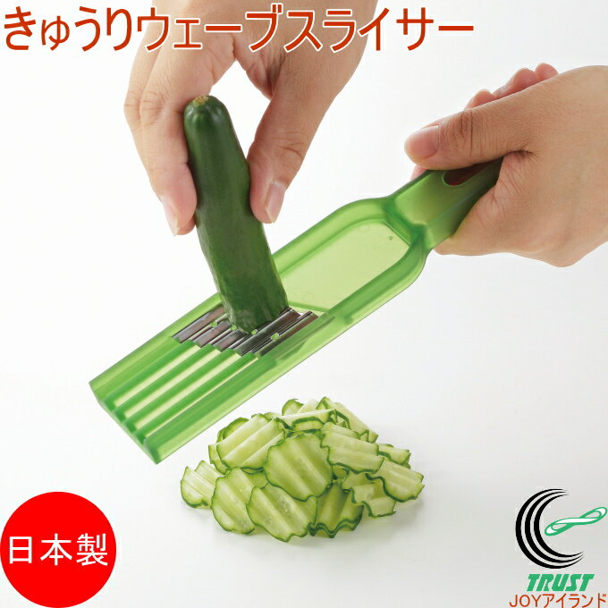きゅうりウェーブスライサー CH-2062 RCP 日本製 きゅうり スライサー 切る カット スライス 細切り ウェーブ ワッフル サラダ バンバンジー 便利...