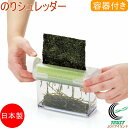 のりシュレッダー 容器付き CH-2096 RCP 日本製 のり 海苔 板のり 焼きのり カット 切る 簡単 刻みのり 調理 調理器具 キッチン用品 便利グッズ...
