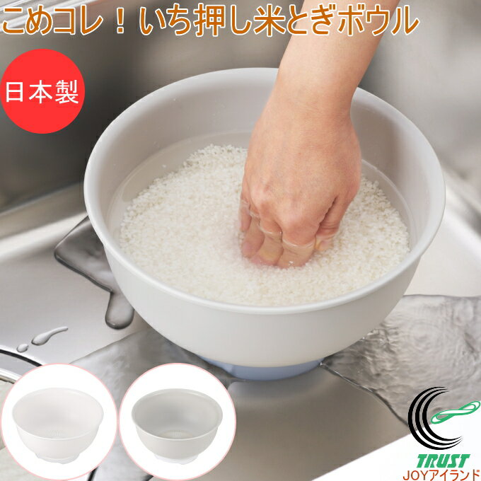 こめコレ！いち押し米とぎボウル 1個 送料無料 日本製 米とぎ 米研ぎ 米 コメ お米 ボール ボウル ザル スリット入り 水切り 最大4合まで 2.6L ホワイト グレー 料理 調理 便利グッズ アイデアグッズ 底から排水 曙産業 こめコレ！