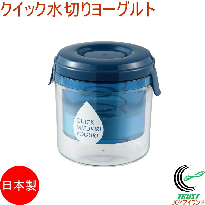 クイック水切りヨーグルト ST-3001 RCP 送料無料 日本製 ヨーグルト 水切り 朝食 おやつ お菓子 製菓 手作り 簡単 調理 調理器具 キッチン用品