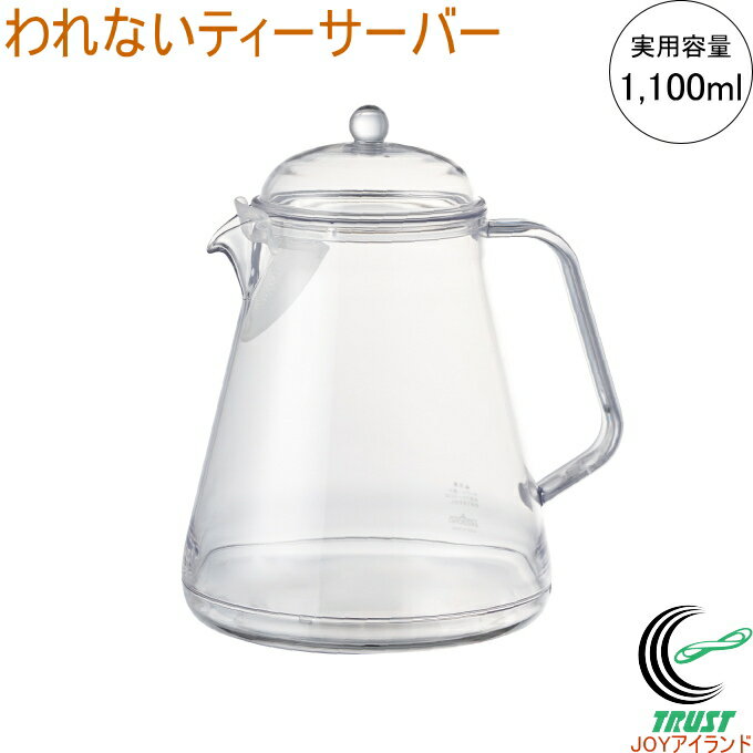 われないティーサーバー 1100 TW-3779 日本製 お茶 紅茶 ティー ティーポット ティーサーバー 丈夫 軽い 割れにくい 割れない われない プラスチック製 透明 食洗機OK ハーブティー フルーツティー 曙産業