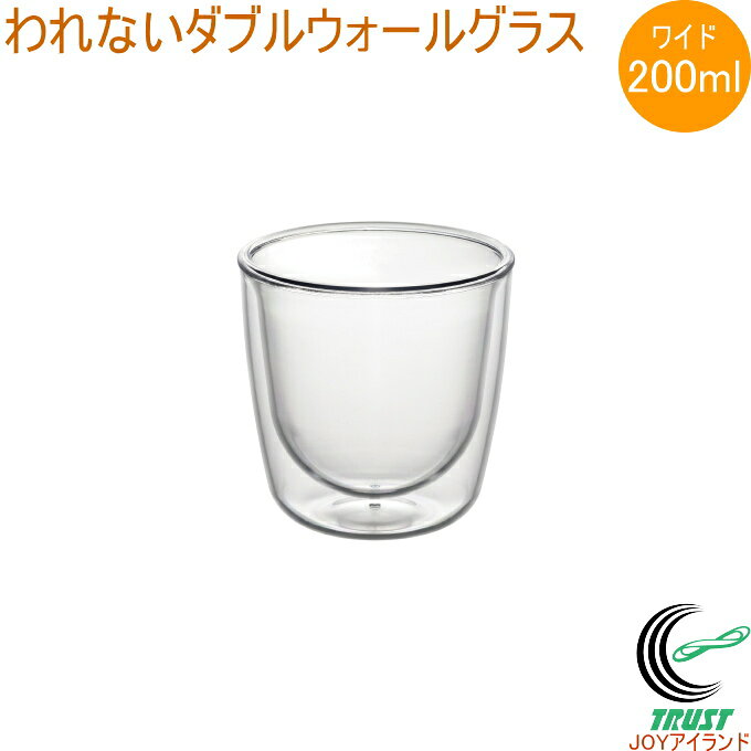 われないダブルウォールグラス ワイド 200ml TW-3780 日本製 トライタン 割れにくい 軽量 クリア 透明 食洗機可 コップ グラス カップ 200ml 二重構造 保冷 アイス ホット コーヒー 珈琲 アルコール プラスチック製 曙産業