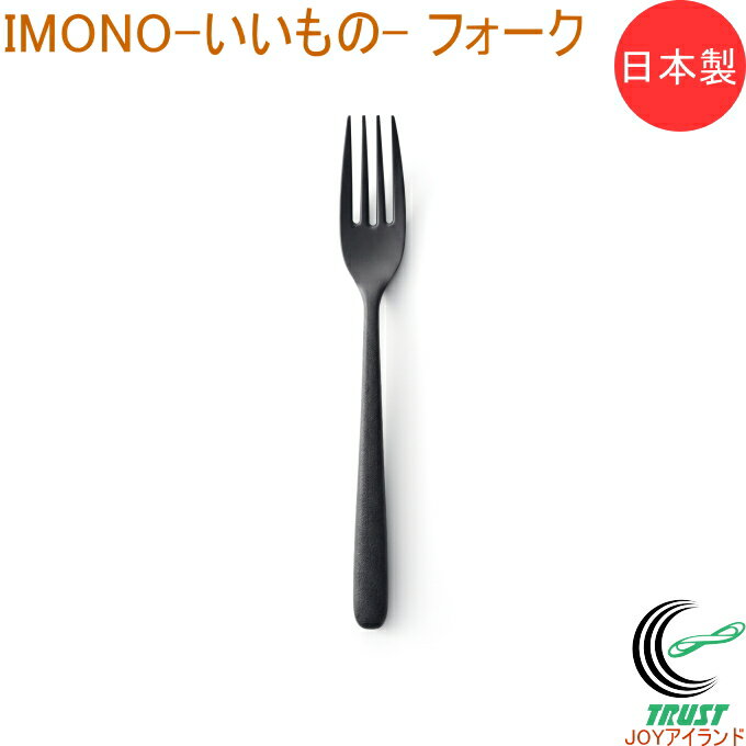 IMONO いいもの フォーク TW-3793 日本製 フォーク 食器 キッチン キッチン用品 カトラリー 樹脂製 PPS樹脂 ブラック 食洗機OK おしゃれ オシャレ 曙産業 いいもの ネコポス対応