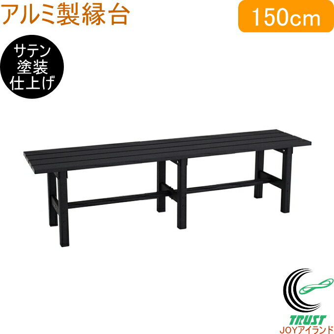 アルミ製縁台 150cm AYD150 RCP 送料無料 縁台 ベンチ サテン塗装 ブラック 組立式 アルインコ アルミ製 軽量 丈夫 エクステリア 園芸 レジャー ガーデン メーカー直送