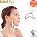 熱伝導カッサ FACE＆BODY RCP 美容 ケア 熱伝導 フェイスライン アゴ 首 頬 二の腕 足裏 ふくらはぎ 脚 リラックス マッサージ リフレッシュ マッサージグッズ