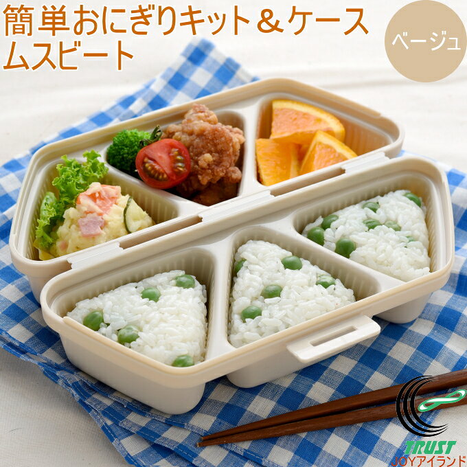 簡単おにぎりキット＆ケース ムスビート ベージュ A-77371 送料無料 おにぎり おにぎり作り 押し型 おにぎり型 簡単 6個作れる 料理 調理 おにぎりケース 持ち運び お弁当作り お弁当グッズ 便利グッズ アイデアグッズ アーネスト