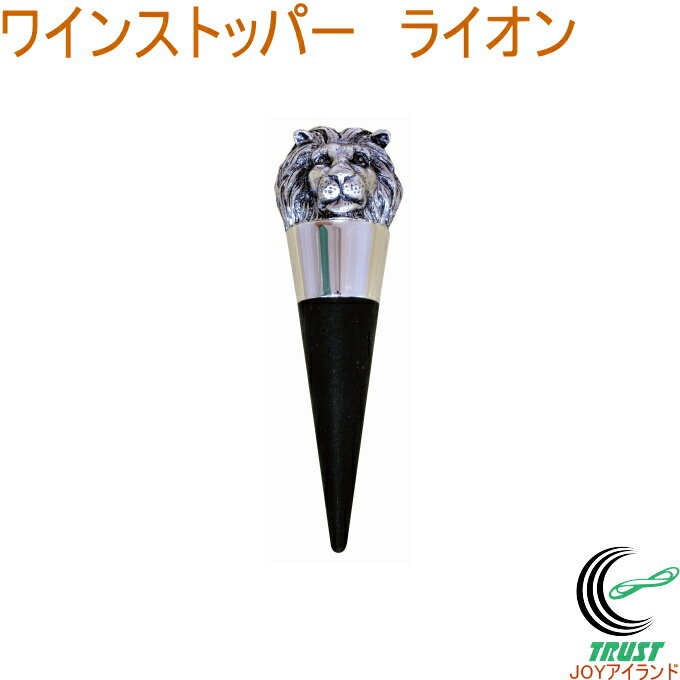 ワインストッパー ライオン AW-21 ワイン ワインストッパー ワインツール 栓 キャップ 保存 調理器具 ..