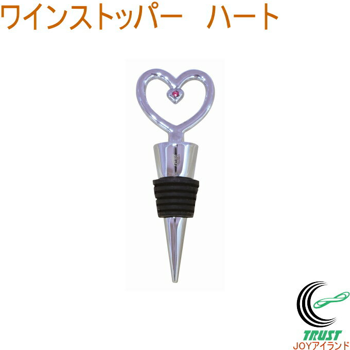 ワインストッパー ハート AW-23 ワイン ワインストッパー ワインツール 栓 キャップ 保存 調理器具 キ..