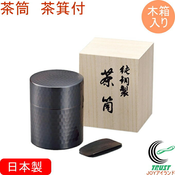 銅の茶筒 茶箕 容量200g 2点セット CB-510 RCP 日本産 銅製品 お茶 お茶の葉 茶葉