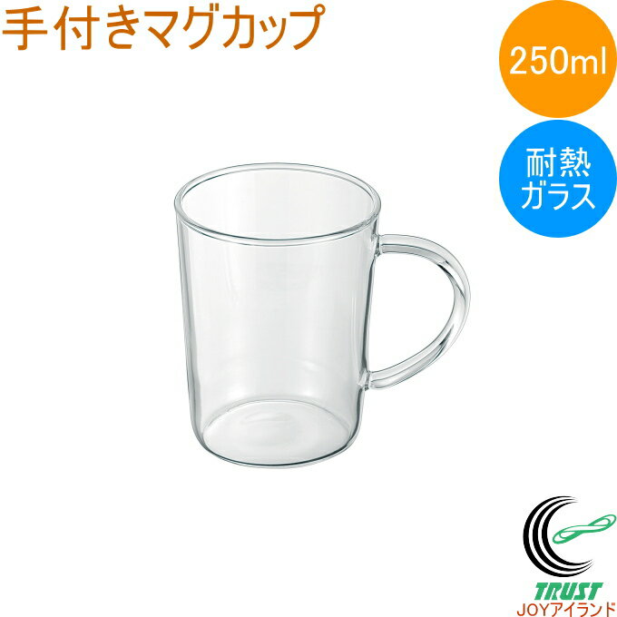 悠遊器房 手付きマグカップ 250ml FH301A 耐熱ガラス マグカップ グラス コップ 250ml クリア 透明 お茶 紅茶 コーヒー ティータイム 調理器具 キッチン用品 アサヒ