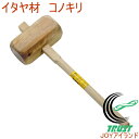 イタヤ材 コノキリ 17175 RCP DIY 工具 作業工具 作業用品 木製 カケヤ かきや ハンマー 木づち きづち きずち トンカチ とんかち 打つ