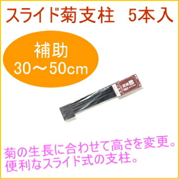 菊用　スライド支柱　福助　5本入　【RCP】【園芸】【ガーデニング】【家庭菜園】【観葉植物】【家庭用】【支柱】【鉢植え】【鉢植】【プランター】【簡単】【手軽】【便利】【店頭受取対応商品】