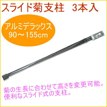 菊用　スライド支柱　アルミDX　3本入　【RCP】【園芸】【ガーデニング】【家庭菜園】【観葉植物】【家庭用】【支柱】【鉢植え】【鉢植】【プランター】【簡単】【手軽】【便利】【店頭受取対応商品】