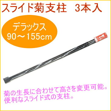 菊用　スライド支柱　デラックス　3本入　【RCP】【園芸】【ガーデニング】【家庭菜園】【観葉植物】【家庭用】【支柱】【鉢植え】【鉢植】【プランター】【簡単】【手軽】【便利】【店頭受取対応商品】