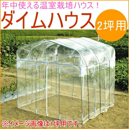 ダイムハウス 2坪用 RCP 送料無料 園芸 ガーデニング 家庭菜園 ビニールハウス ガ...