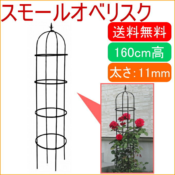 スモールオベリスク 160cm RCP 園芸 ...の紹介画像2