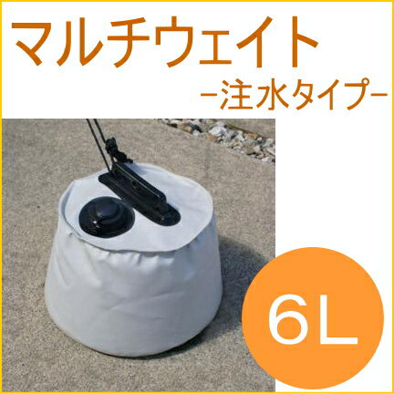 マルチウェイト 6L 注水タイプ グレー 1個入り RCP 簾 すだれ 日よけ 日よけ ひよけ サンシェード スクリーン シート おもり 重り ウエイト ベランダ テラス バルコニー 屋外用 店頭受取対応商品