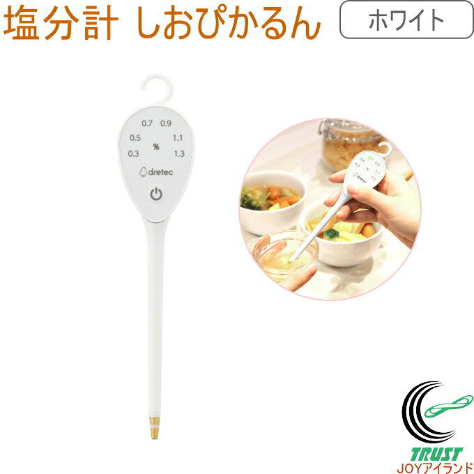 塩分計 しおぴかるん ホワイト EN-907WT 送料無料 ドリテック キッチン用品 調理用品 塩分計 塩分管理 塩分 塩分チェック 塩分濃度 減塩 フック付 料理 お料理 食事 健康 3色LED キッチン雑貨 ホワイト 簡単 測定 測る 手軽 dretec