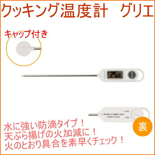 クッキング温度計 GRILLER グリエ ホワイト O-264WT RCP ドリテック キッチン用品 調理用品 防滴 防水 料理 お料理 計る お菓子作り お肉 揚げ物 油 焼き加減 店頭受取対応商品 ネコポス可能