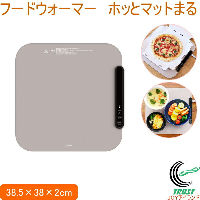 フードウォーマー ホッとマットまる ベージュ WM-100BE ドリテック dretec 生活雑貨 フードウォーマー 保温マット マット 卓上 卓上保温プレート 保温 自動OFF 便利 キッチン家電 生活家電 食事 ごはん お弁当 ピザ あたたかい シリコーン 丸めて収納 収納袋付き