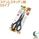 ステンレスキッチン鋏 Sタイプ 鋏 はさみ ハサミ キッチンはさみ 殻割り ステンレス キッチン用品 調理小物 ネコポス対応 エコー金属