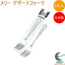 メリー デザートフォーク 2本入 日本製 ステンレス フォーク デザートフォーク 2本入 シルバー カトラリー 食器 キッチン用品 ネコポス対応 エコー金属