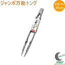 ジャンボ万能トング 30cm ストッパー付 トング 万能トング つかむ ステンレス製 キッチン用品 取り分け 盛り付け レジャー キャンプ BBQ バーベキュー アウトドア エコー金属