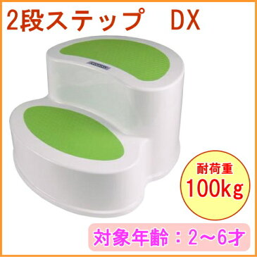 2段ステップ　DX　耐荷重100kg　【RCP】【踏み台】【フミダイ】【踏台】【ベビー】【キッズ】【幼児】【子供】【子ども】【キッズ用品】【子ども用品】【洗面台】【キッチン】【トイレ】 【トイレトレーニング】【店頭受取対応商品】