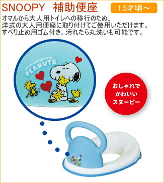 SNOOPY　補助便座　【RCP】【スヌーピー】【ベビー】【赤ちゃん】【幼児】【男の子】【女の子】【トイレ】【トイレトレーニング】【おまる】【オマル】【便座】【補助】【取っ手】【洋式トイレ】【店頭受取対応商品】