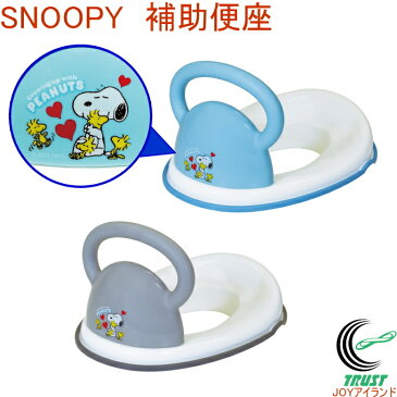 SNOOPY　補助便座　【RCP】【スヌーピー】【ベビー】【赤ちゃん】【幼児】【男の子】【女の子】【トイレ】【トイレトレーニング】【おまる】【オマル】【便座】【補助】【取っ手】【洋式トイレ】【店頭受取対応商品】