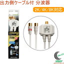 分波器 出力側ケーブル付き RCP ネコポス対応 分波器 テレビ 2K・4K・8K対応 極細ケーブル ケーブルテレビ