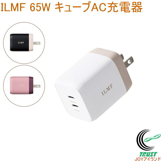ILMF USB Power Delivery 65W キューブAC充電器 充電器 USB充電器 AC充電器 スマートフォン PC パソコン 小型 軽量 ILMF ELECOM エレコム ブラック ホワイト ピンク