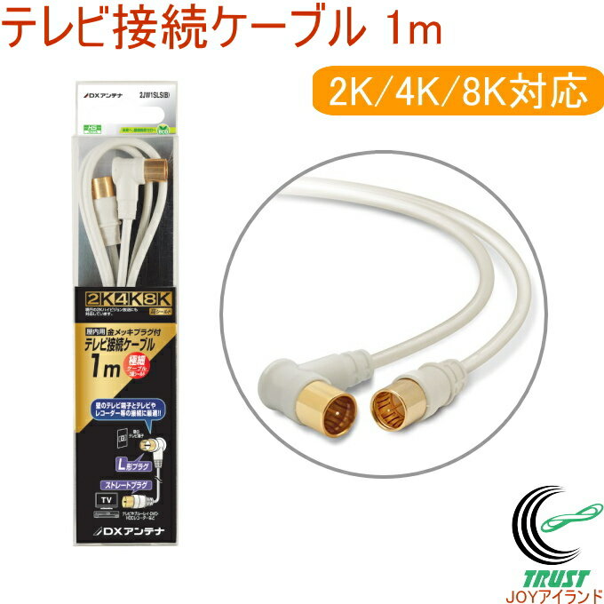 テレビ接続用 アンテナケーブル 1m ネコポス対応 ケーブル パーツ テレビ接続ケーブル 1m テレビ 2K 4K 8K対応 極細ケーブル ケーブルテレビ DXアンテナ
