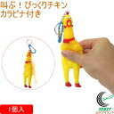 叫ぶ!びっくりチキン カラビナ付き 1個 206-342 RCP キーホルダー ストラップ おもちゃ チキン 音 プレゼント かわいい おもしろい ギャグ イベ...