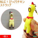 叫ぶ!びっくりチキンストラップ 1個 206-359 RCP ネコポス対応 キーホルダー ストラップ おもちゃ チキン 音 プレゼント かわいい おもしろい ギ...
