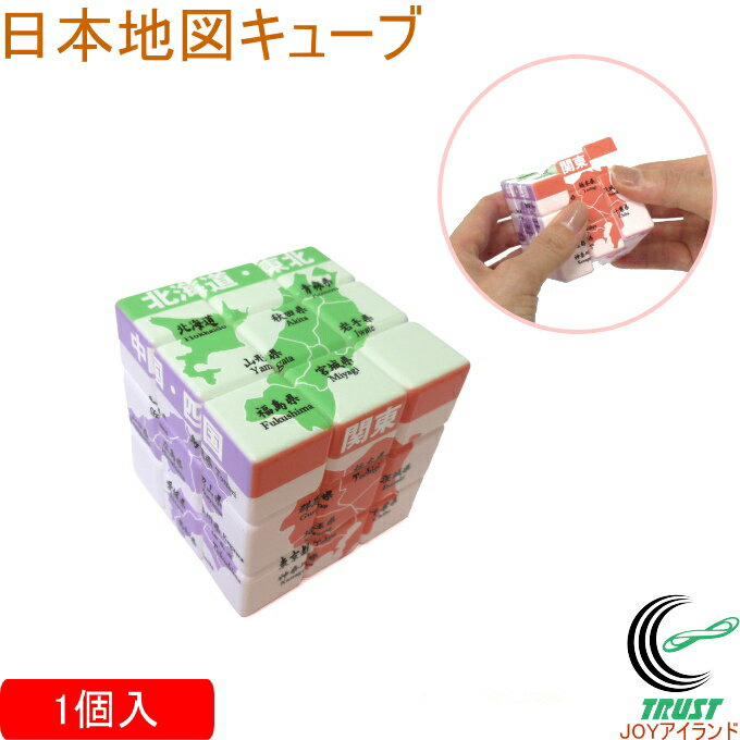 日本地図キューブ 1個 209-293 RCP ルービックキューブ おもちゃ ゲーム ブロック パズル 立体パズル プレゼント 知育玩具 脳トレ 子供 大人 高齢者 日本地図