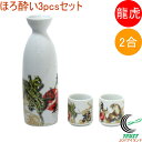 ほろ酔い 3pcsセット 2合 龍虎 303-074 RCP 徳利 お猪口 3点セット 酒 日本酒 陶器 食器 日本風景 伝統的 象徴 お土産 日本土産 和雑貨...
