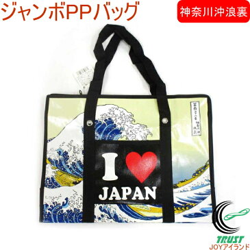 ジャンボPPバッグ 神奈川沖浪裏 303-093 RCP バッグ エコバッグ ショッピングバッグ 機内持ち込みOK 日本風景 名所 伝統的 象徴 お土産 日本土産 和雑貨 和柄 店頭受取対応商品