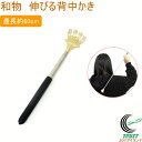 和物 伸びる背中かき 1個 303-200 ネコポス対応 背中かき 孫の手 伸縮 和物 和風 和雑貨 熊手型 金色 おもしろい 便利グッズ お土産 日本土産 フ...