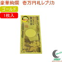 豪華絢爛 一万円札 ゴールド 1枚入 303-306 RCP ネコポス対応 お札モチーフ レプリカ お土産 日本土産 イベント パーティー 景品 プレゼント 金...
