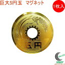 エッチングマグネット 巨大五円玉 303-342 RCP ネコポス対応 マグネット 磁石 硬貨モチーフ レプリカ お土産 日本土産 イベント パーティー 景品 ...
