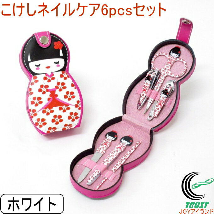 こけしネイルケア6点セット ホワイト 303-514 RCP こけし 小物 携帯 ネイル ネイルケア 爪切り やすり ミニはさみ 耳かき ピンセット お土産 日...