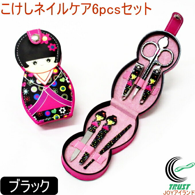 こけしネイルケア6点セット ブラック 303-516 RCP こけし 小物 携帯 ネイル ネイルケア 爪切り やすり ミニはさみ 耳かき ピンセット お土産 日...