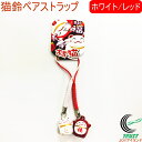 招福長寿 猫鈴ペアストラップ ホワイト/レッド 604-969 RCP ネコポス対応 キーホルダー ストラップ 招き猫 福 ペア 和物 日本 お土産 日本土産 ...