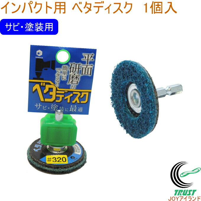 インパクト用 ベタディスク サビ・塗装用 1個入 RCP 送料無料 インパクト用 電動工具 研磨 金属 木材 サビ取り 塗装剥がし