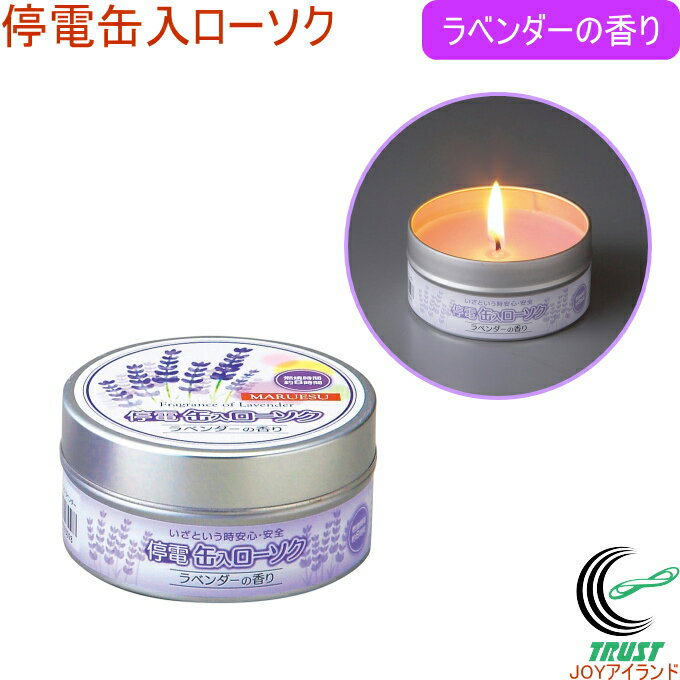 停電缶入ローソク ラベンダーの香り RCP 日本製 ローソク キャンドル 停電 非常用 災害時 緊急時 香り アロマ