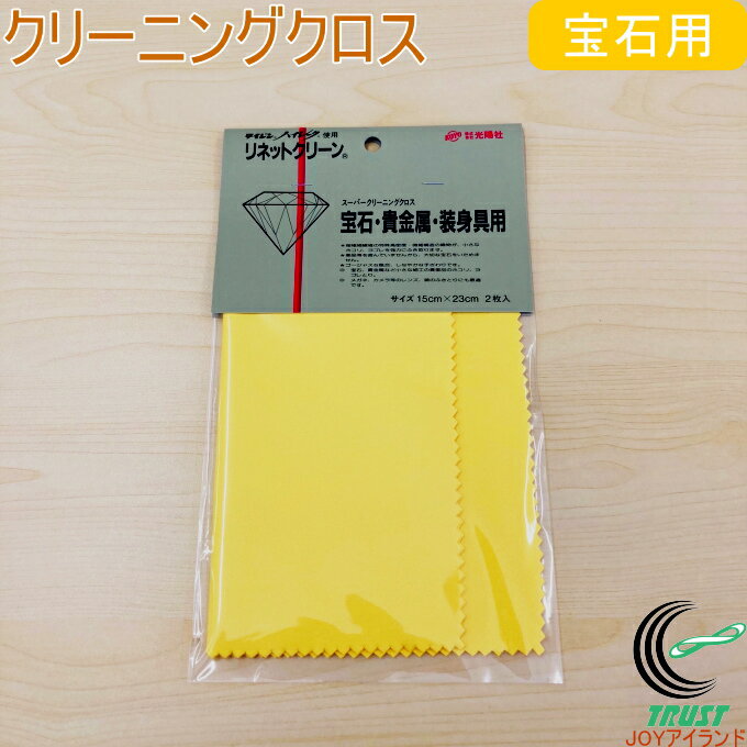 リネットクリーン スーパークリーニングクロス 宝石・貴金属・装身具用 2枚入 RCP クロネコゆうパケット対応 日本製 クロス 布 拭き取り ホコリ クモリ 汚れ 水 油分 指紋 クリーナー お手入れ 宝石 貴金属 メガネ カメラレンズ 鏡