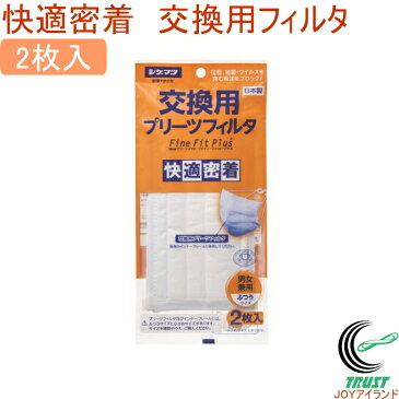 快適密着マスク　交換用プリーツフィルタ　2枚入　【RCP】【交換用】【フィルタ】【粉じん】【ホコリ】【ほこり】【かぜ】【風邪】【花粉】【ウイルス対策】【予防】【日本製】【店頭受取対応商品】